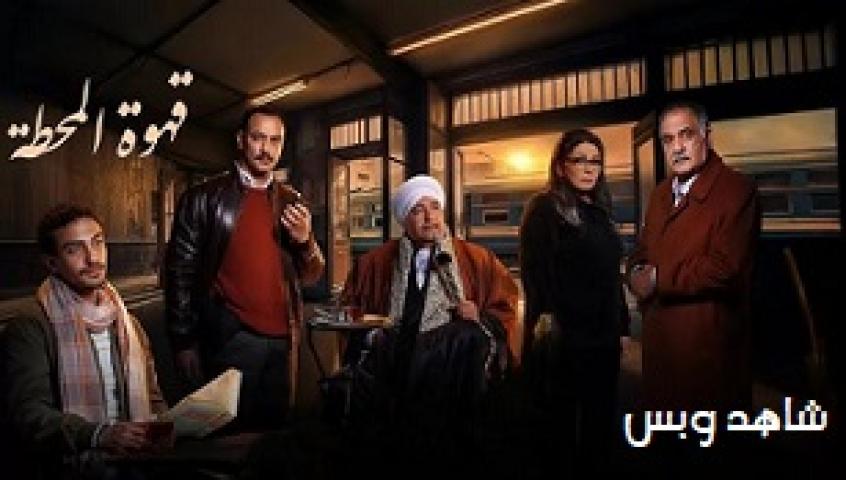 مسلسل قهوة المحطة الحلقة 6 السادسة يوتيوب