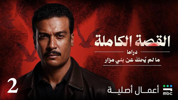 مسلسل القصة الكاملة دراما ما لم يحك عن بني مزار كامل