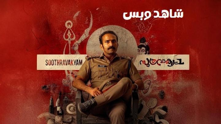 مشاهدة فيلم Soothravakyam 2025 مترجم