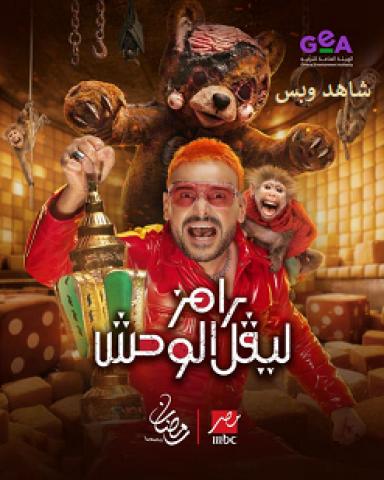 برنامج رامز ليفل الوحش الحلقة 29 التاسعة والعشرون مع جمال عبد الحميد