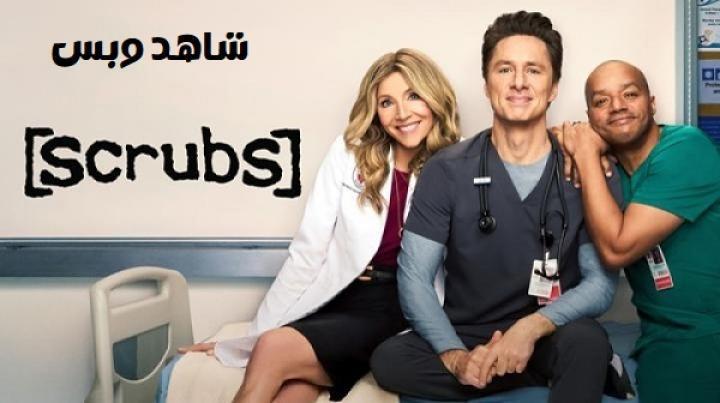 مسلسل Scrubs الحلقة 3 الثالثة مترجم