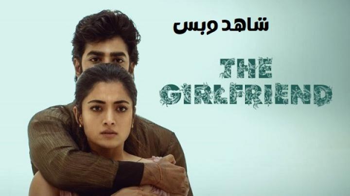 مشاهدة فيلم The Girlfriend 2025 مترجم
