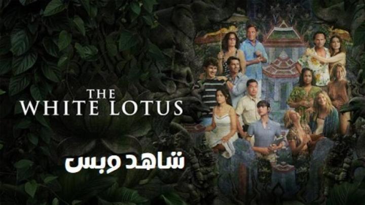مسلسل The White Lotus الموسم الثالث الحلقة 7 السابعة مترجم