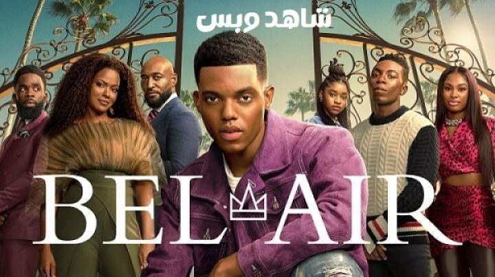 مسلسل Bel-Air الموسم الثاني الحلقة 3 الثالثة مترجم