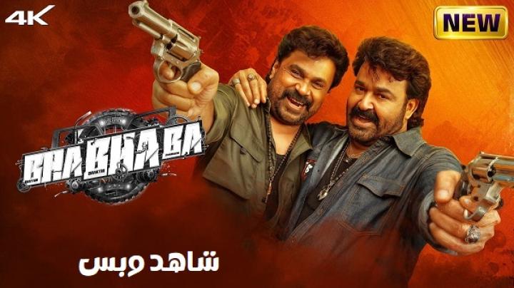 مشاهدة فيلم Bha Bha Ba 2025 مترجم