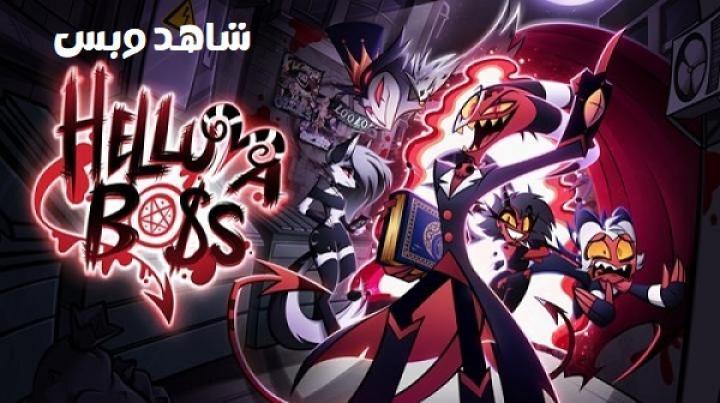 انمي Helluva Boss الموسم الاول الحلقة 5 الخامسة مترجم
