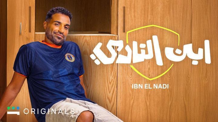 مسلسل ابن النادي الحلقة 5 الخامسة يوتيوب