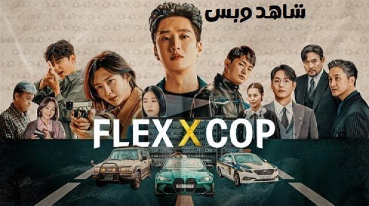 مسلسل الشرطي المتباهي Flex X Cop الموسم الاول الحلقة 12 الثانية عشر مترجم