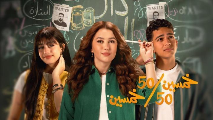 مسلسل خمسين خمسين الحلقة 3 الثالثة يوتيوب