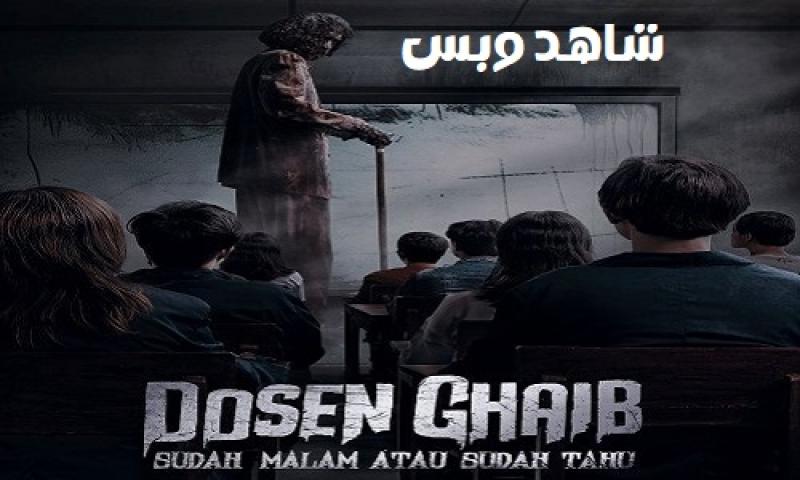 مشاهدة فيلم Dosen Ghaib Sudah Malam Atau Sudah Tahu 2024 مترجم