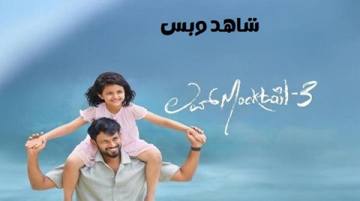 مشاهدة فيلم Love Mocktail 3 2026 مترجم