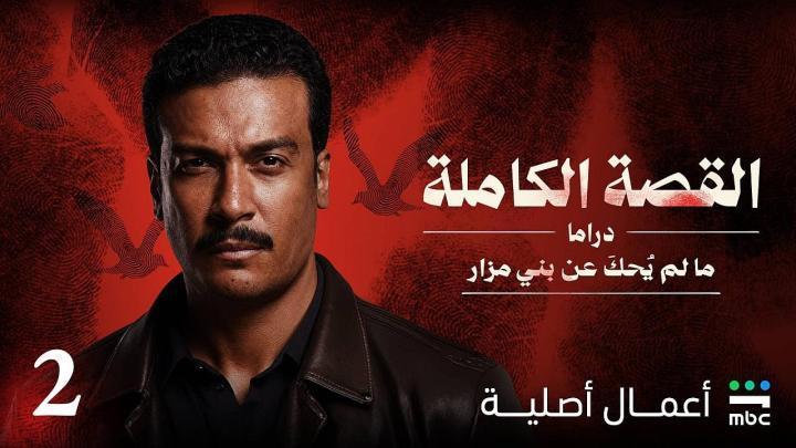 مسلسل القصة الكاملة دراما ما لم يحك عن بني مزار الحلقة 3 الثالثة يوتيوب