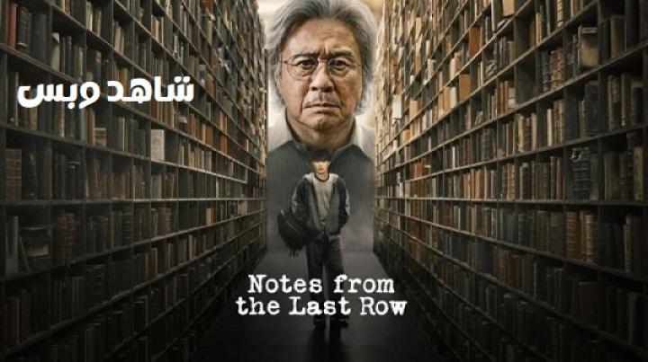 مسلسل رسائل من آخر الفصل Notes from the Last Row الحلقة 1 الاولى مترجم