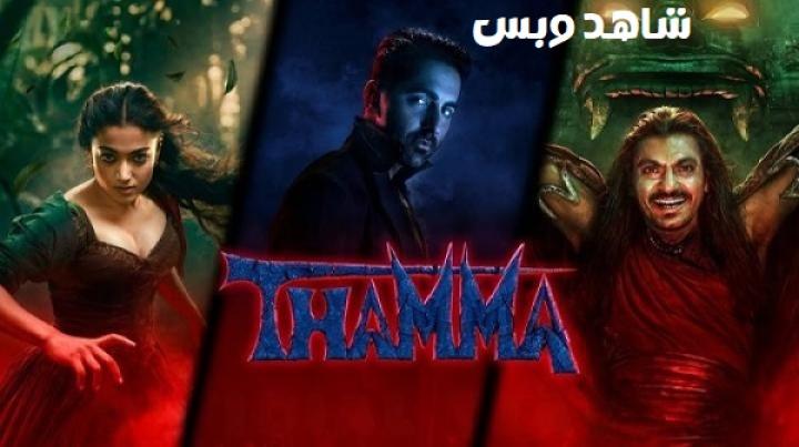 مشاهدة فيلم Thamma 2025 مترجم