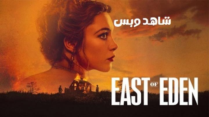 مسلسل East of Eden الحلقة 1 الاولي مترجم