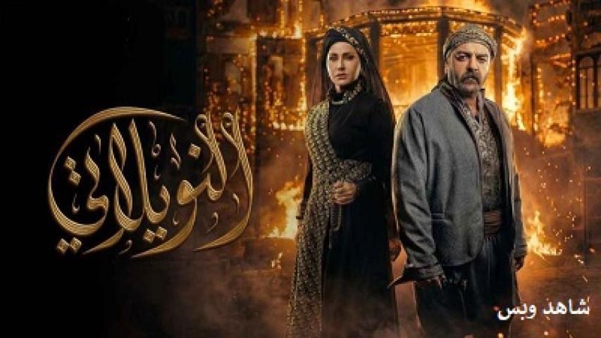 مسلسل النويلاتي الحلقة 28 الثامنة والعشرون يوتيوب