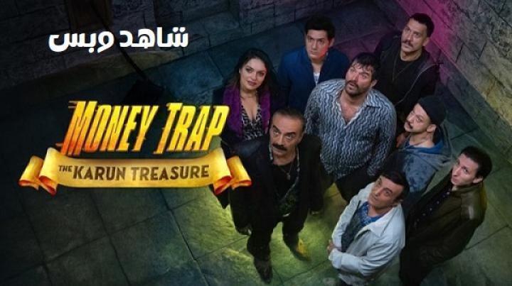 مسلسل تجارة منظمة كنز قارون Money Trap The Karun Treasure الحلقة 5 الخامسة مترجم
