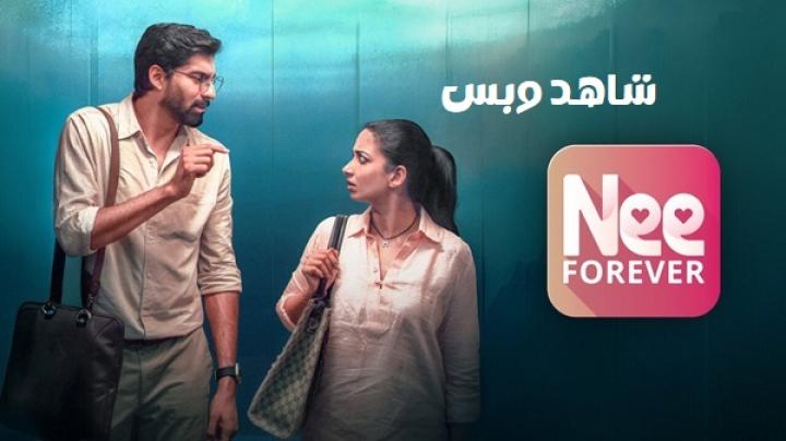 مشاهدة فيلم Nee Forever 2026 مترجم