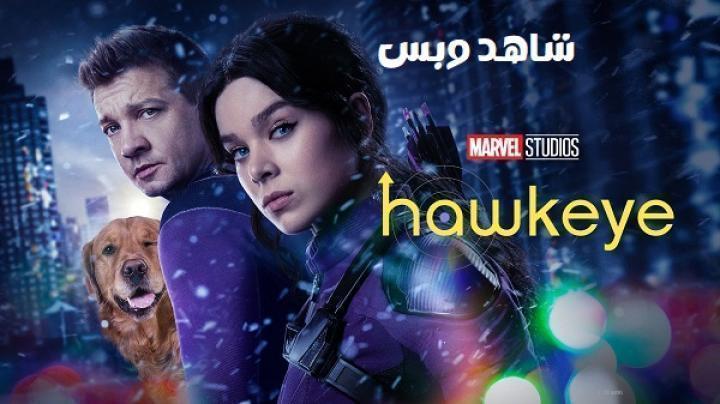 مسلسل Hawkeye الموسم الاول الحلقة 6 السادسة والاخيرة مترجم