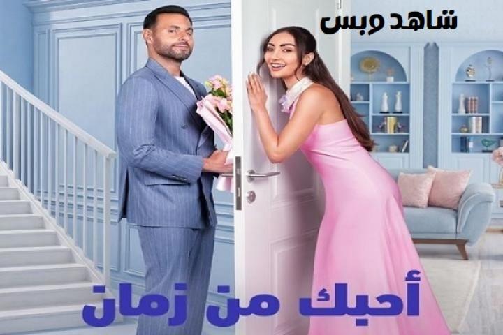 مشاهدة فيلم أحبك من زمان 2026