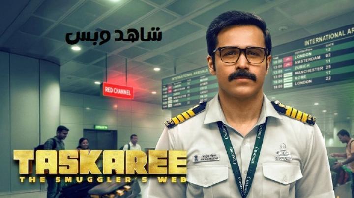 مسلسل Taskaree The Smugglers Web الحلقة 1 الاولي مترجم