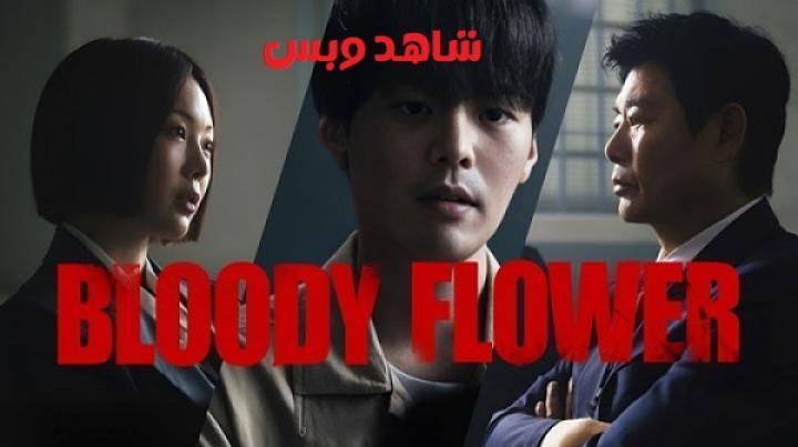 مسلسل زهرة دموية Bloody Flower الحلقة 2 الثانية مترجم