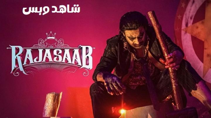 مشاهدة فيلم The Raja Saab 2026 مترجم