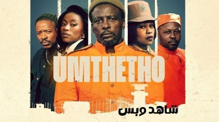 مسلسل Umthetho الحلقة 7 السابعة والاخيرة مترجم