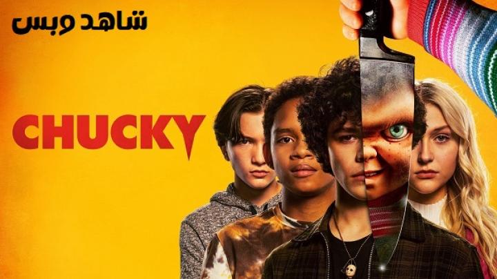 مسلسل Chucky الموسم الاول مترجم