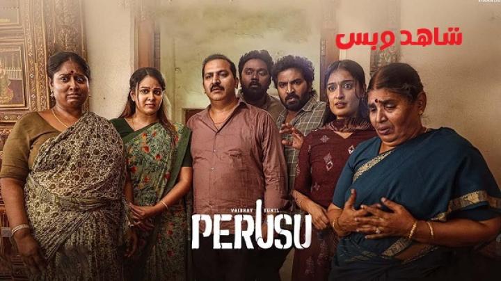 مشاهدة فيلم Perusu 2025 مترجم