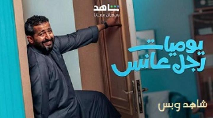 مسلسل يوميات رجل عانس الحلقة 30 الثلاثون يوتيوب