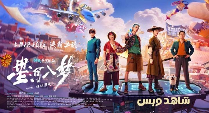 مشاهدة فيلم Per Aspera Ad Astra 2026 مترجم