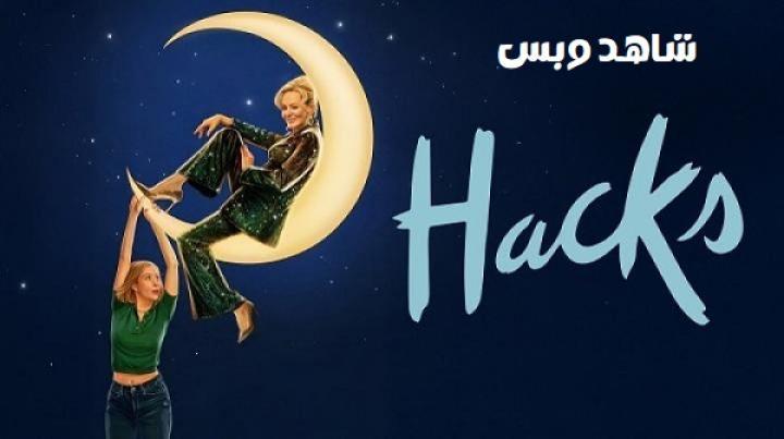 مسلسل Hacks الموسم الرابع الحلقة 5 الخامسة مترجم