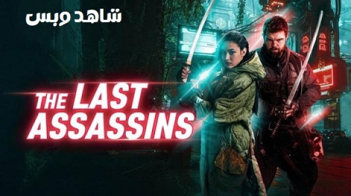 مشاهدة فيلم The Last Assassins 2026 مترجم