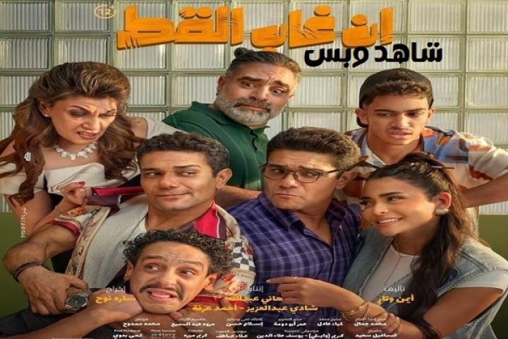 مشاهدة فيلم ان غاب القط 2025