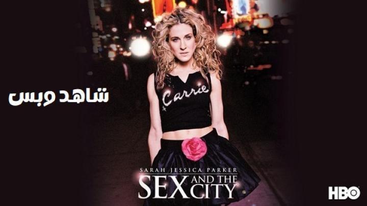 مسلسل Sex and the City الموسم الرابع الحلقة 18 الثامنة عشر والاخيرة مترجم