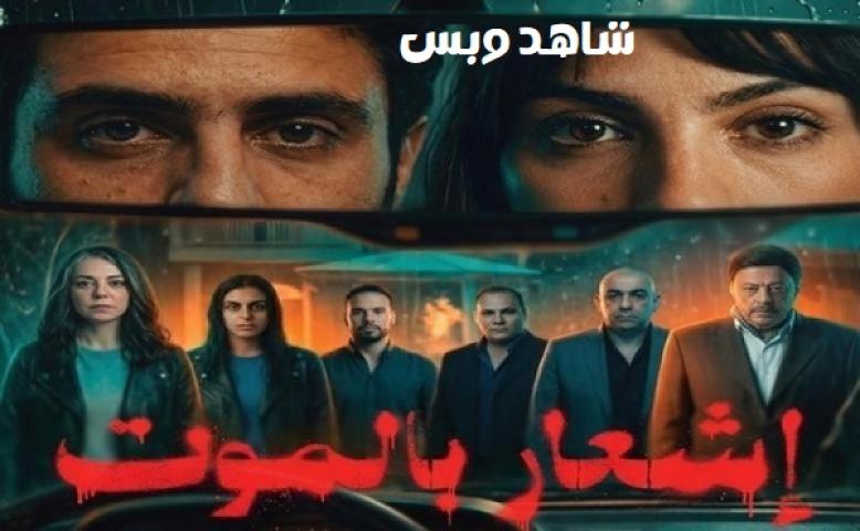 مشاهدة فيلم إشعار بالموت 2026