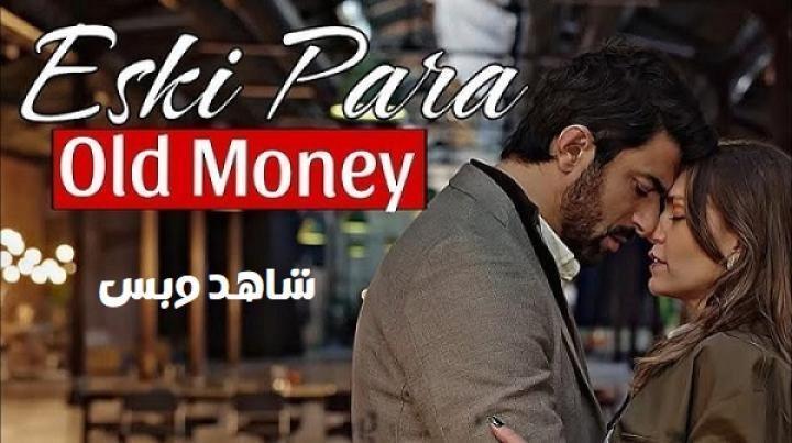 مسلسل المال القديم Old Money الحلقة 3 الثالثة مترجم