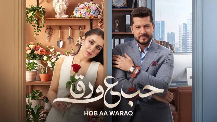 مسلسل حب ع ورق الحلقة 11 الحادية عشر يوتيوب