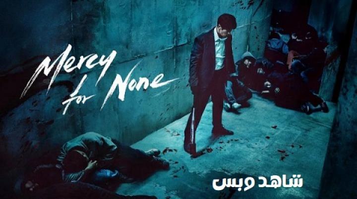 مسلسل لن أرحم أحدا Mercy for None الحلقة 4 الرابعة مترجم