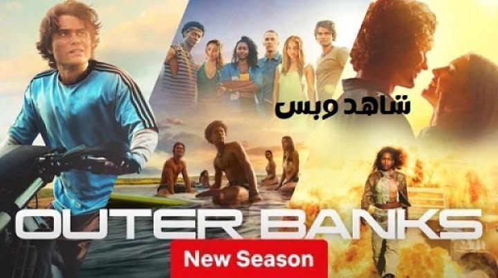مسلسل Outer Banks الموسم الخامس الحلقة 10 العاشرة والاخيرة مترجم