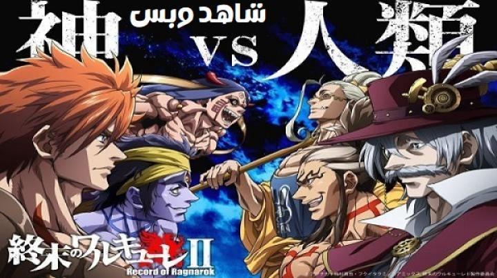 انمي Record of Ragnarok الموسم الثاني الحلقة 1 الاولي مترجم