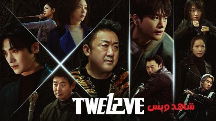 مسلسل الاثني عشر Twelve الحلقة 5 الخامسة مترجم