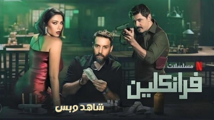 مسلسل فرانكلين الحلقة 4 الرابعة يوتيوب