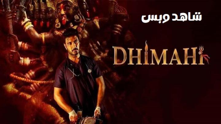 مشاهدة فيلم Dhimahi 2023 مترجم