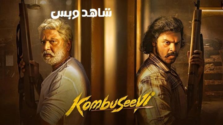 مشاهدة فيلم Kombuseevi 2025 مترجم
