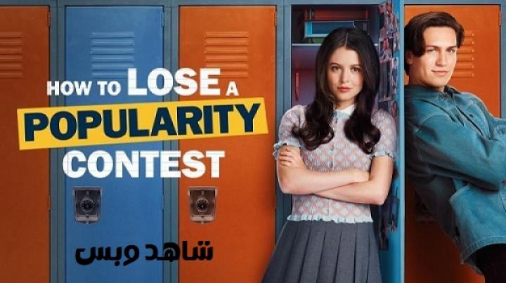 مشاهدة فيلم How to Lose a Popularity Contest 2026 مترجم
