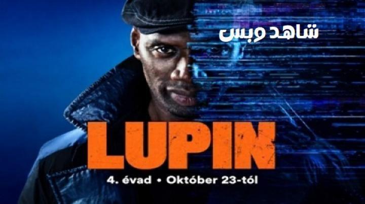 مسلسل Lupin الموسم الرابع الحلقة 6 السادسة مترجم