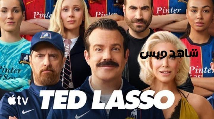 مسلسل Ted Lasso الموسم الرابع الحلقة 2 الثانية مترجم