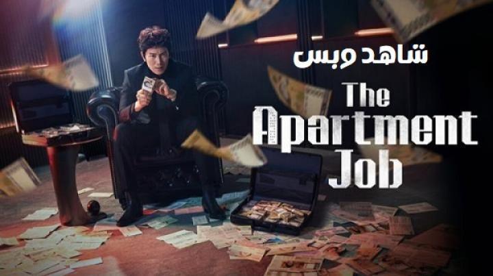 مسلسل مهمة في المجمع السكني The Apartment Job الحلقة 6 السادسة مترجم